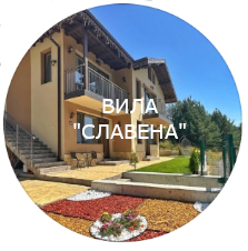Вила Славена