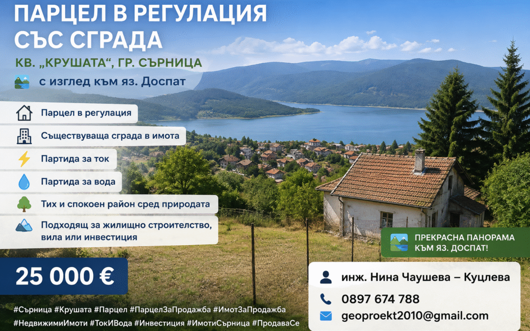 🏡 ПАРЦЕЛ В РЕГУЛАЦИЯ СЪС СГРАДА – КВ. „КРУШАТА“, ГР. СЪРНИЦА 🌲⛰️