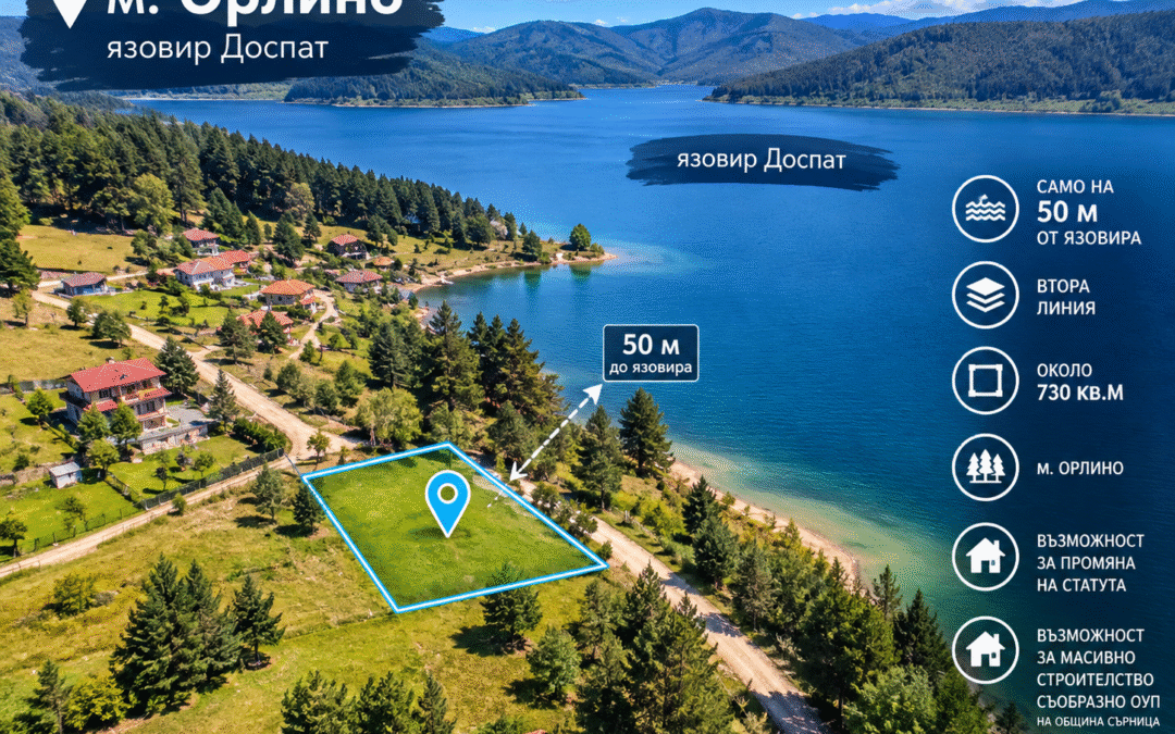 🌊 УНИКАЛЕН ИМОТ В М. ОРЛИНО – САМО НА 50 М ОТ ЯЗОВИР ДОСПАТ – 730 кв.м.